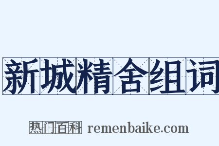 新城精舍组词是什么意思的图片